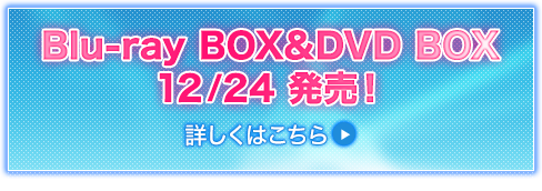 Blu-ray BOX&DVD BOX12/24 発売！詳しくはこちらから